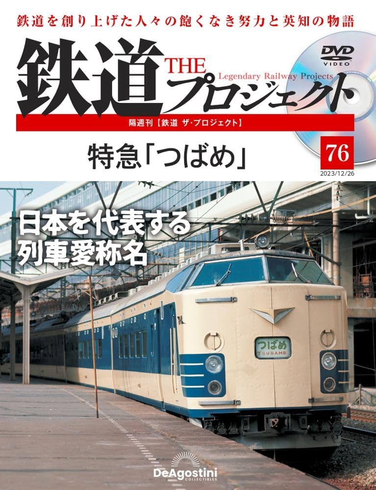 鉄道 ザ・プロジェクト 76号 (特急「つばめ」) [分冊百科] (DVD